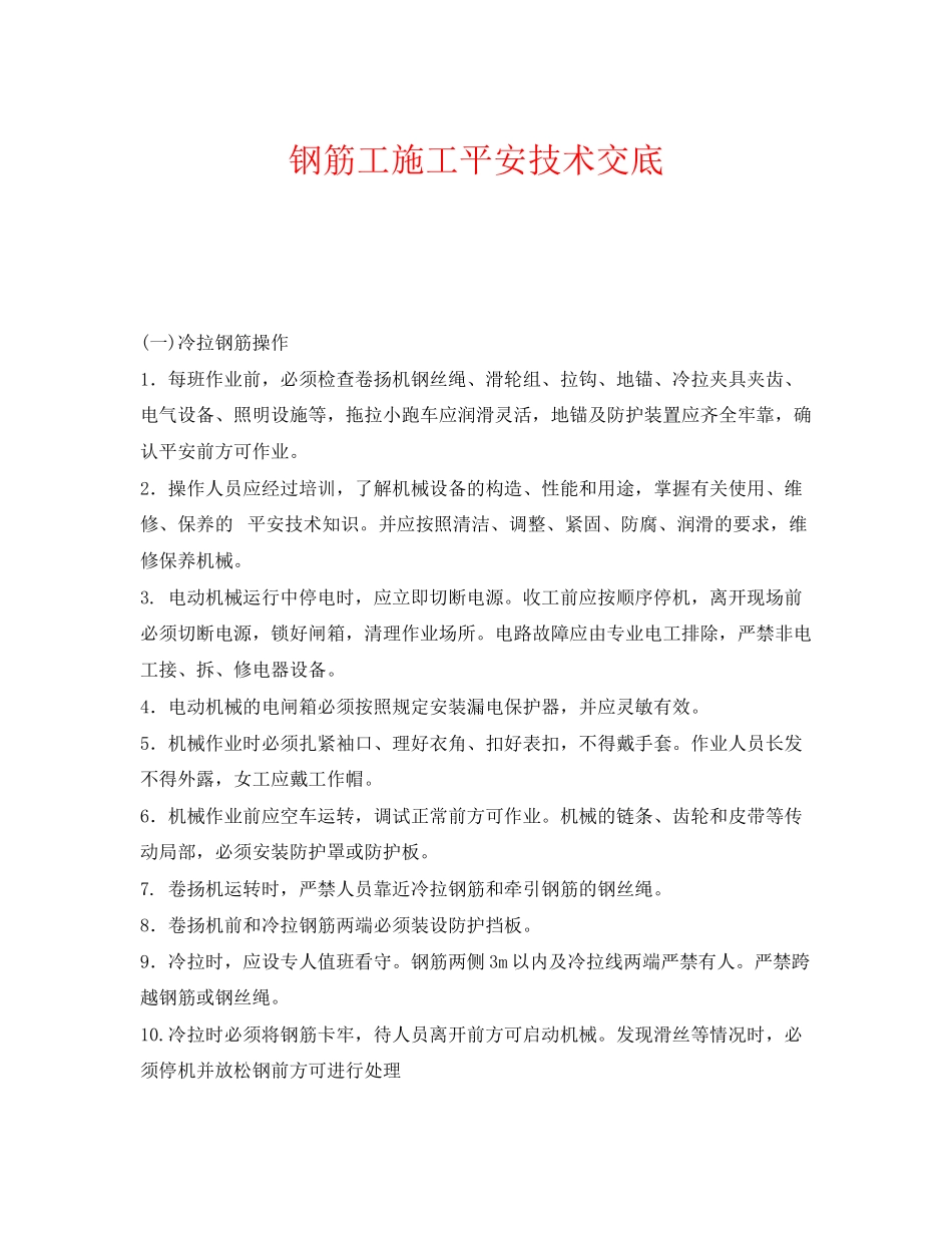 2023年《管理资料技术交底》之钢筋工施工安全技术交底.docx_第1页