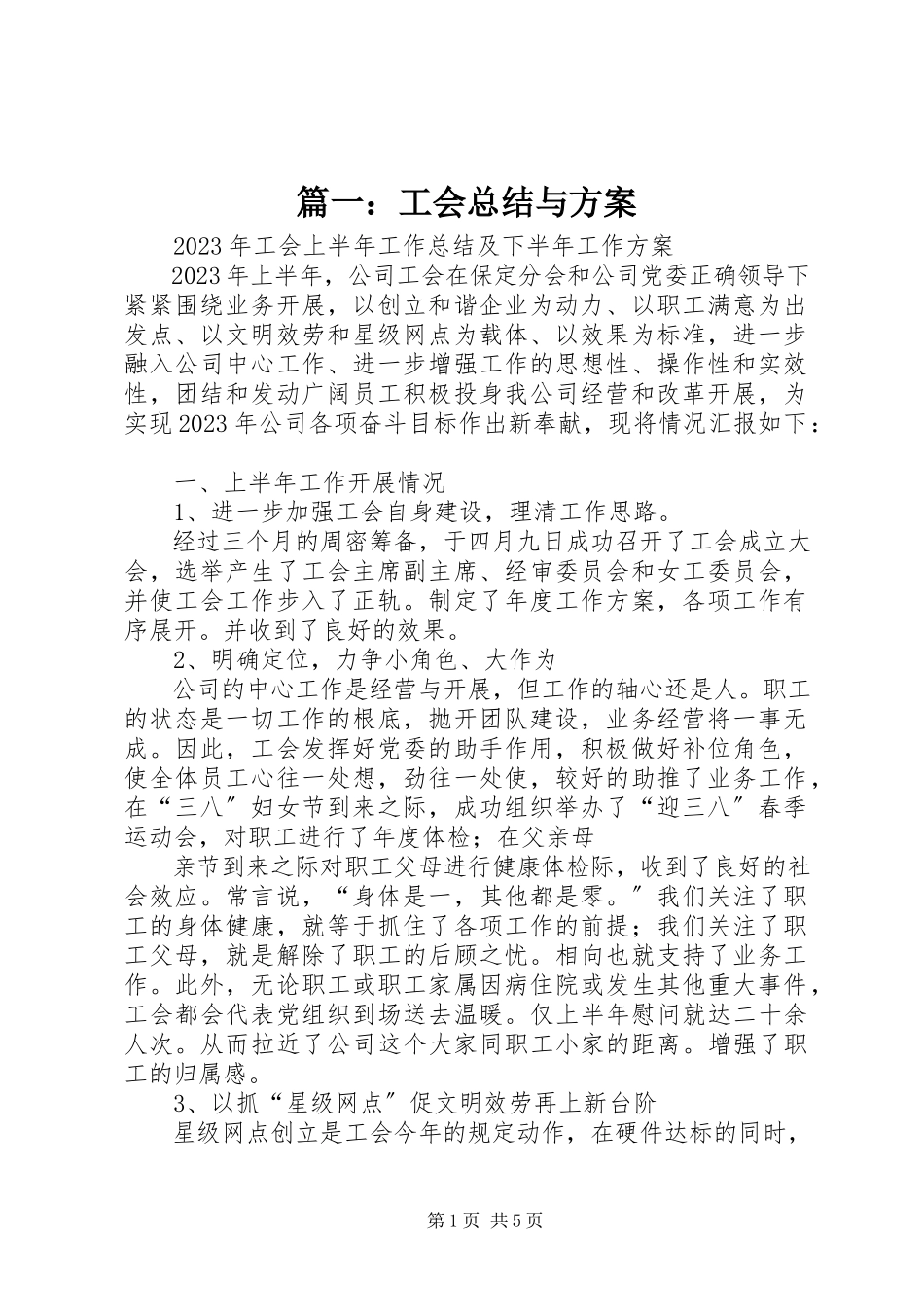 2023年工会总结与计划.docx_第1页