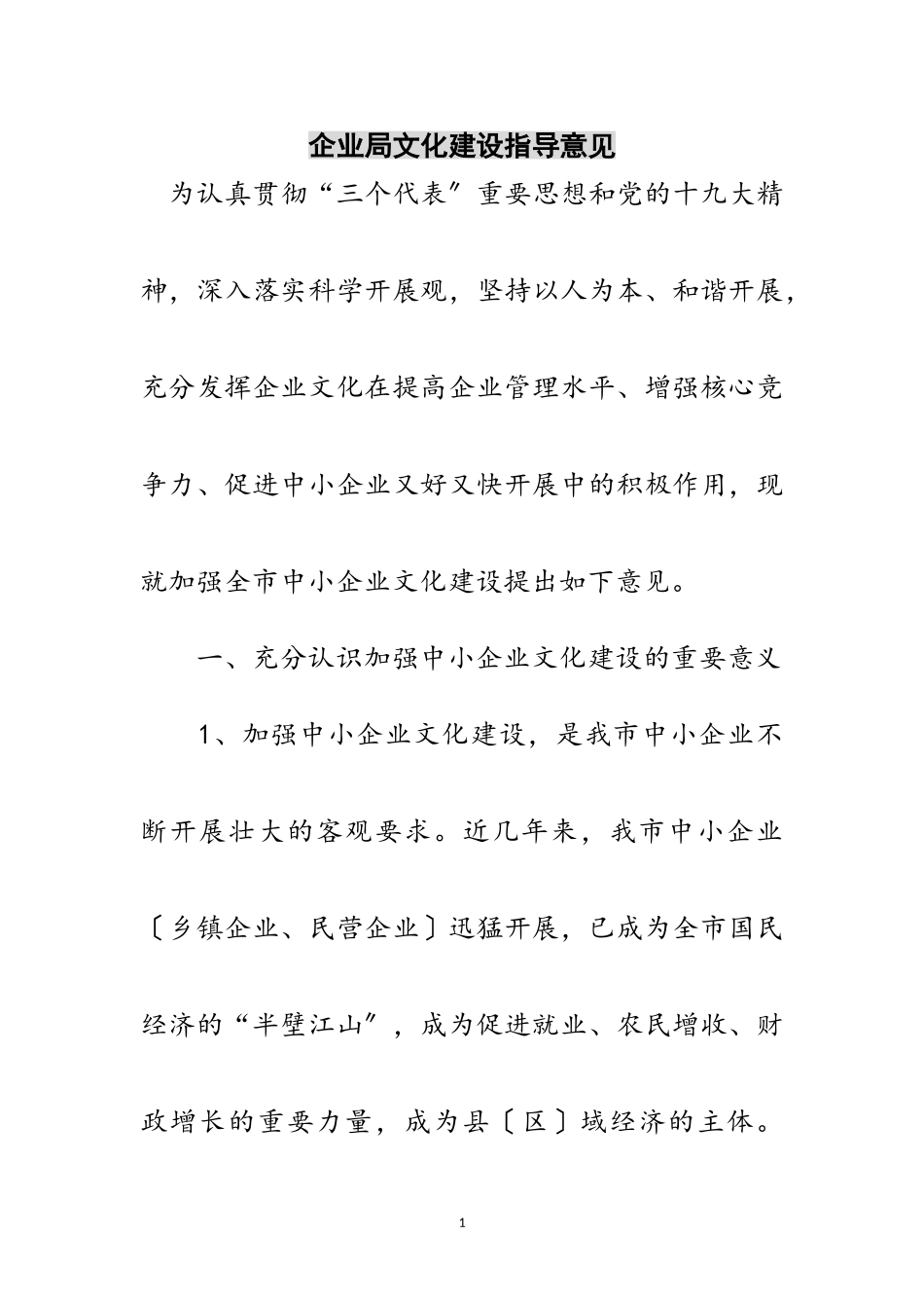 2023年企业局文化建设指导意见范文.doc_第1页