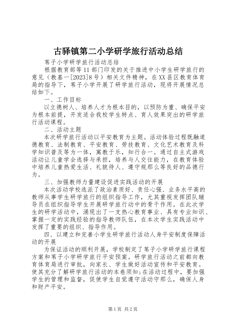 2023年古驿镇第二小学研学旅行活动总结.docx_第1页