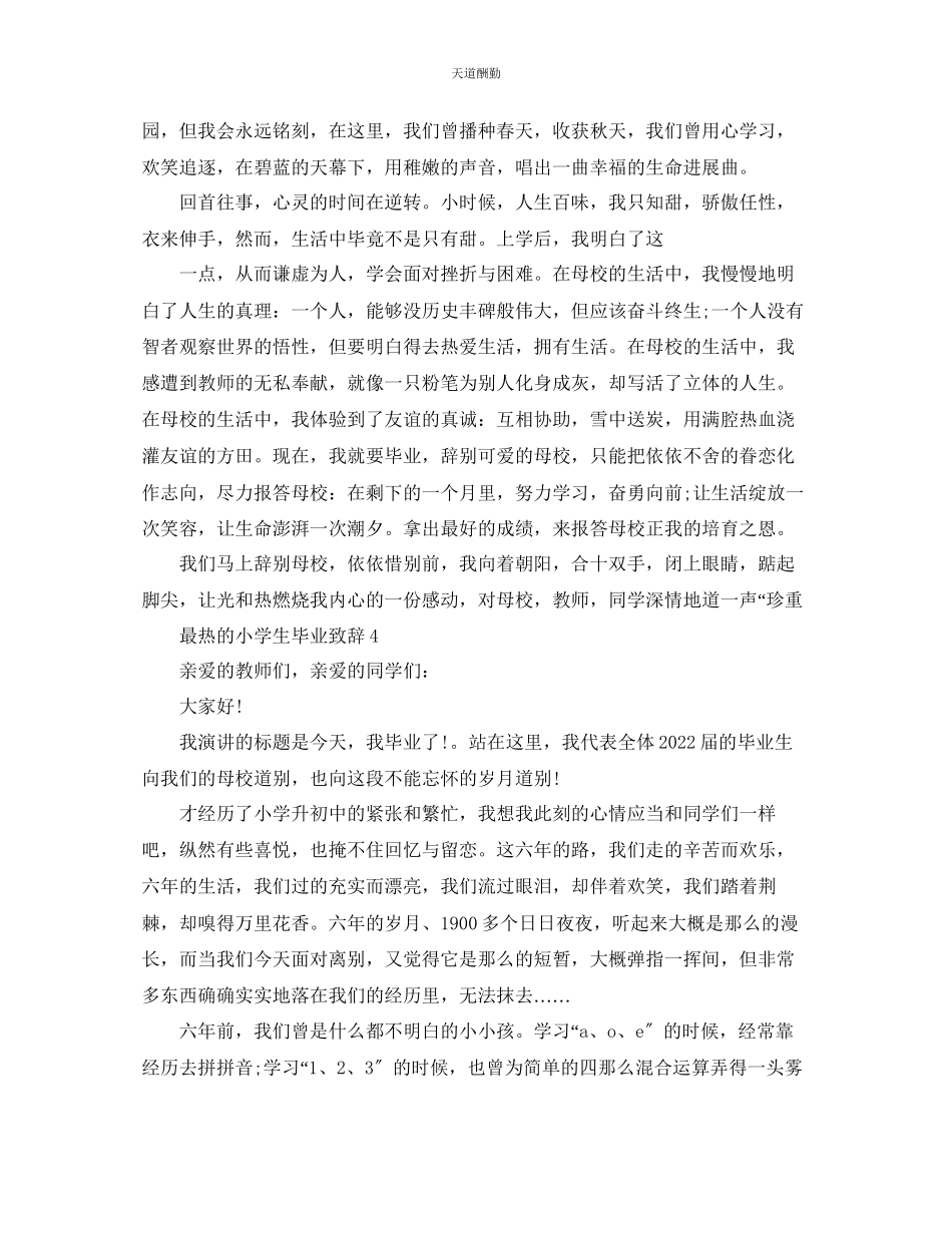 2023年最热的小学生毕业致辞.docx_第3页