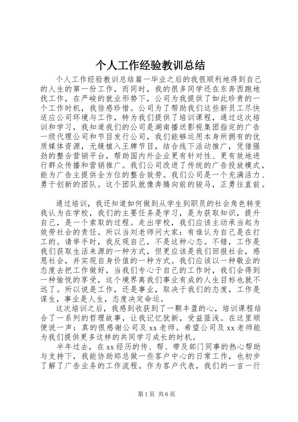 2023年个人工作经验教训总结.docx_第1页