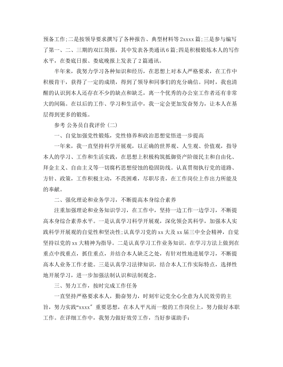 2023年公务员自我评价范文5篇.docx_第2页