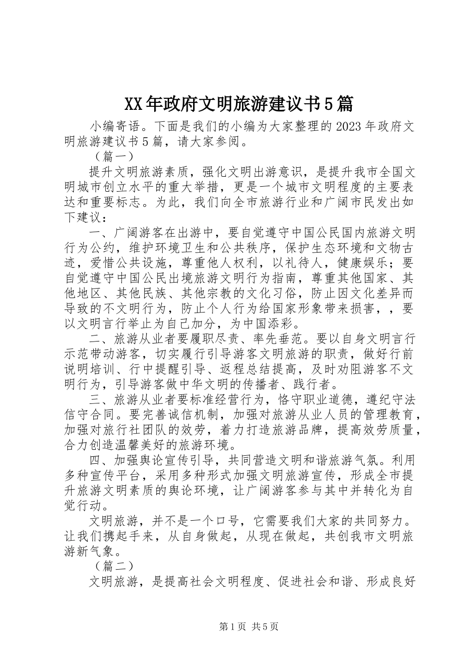 2023年政府文明旅游倡议书5篇.docx_第1页
