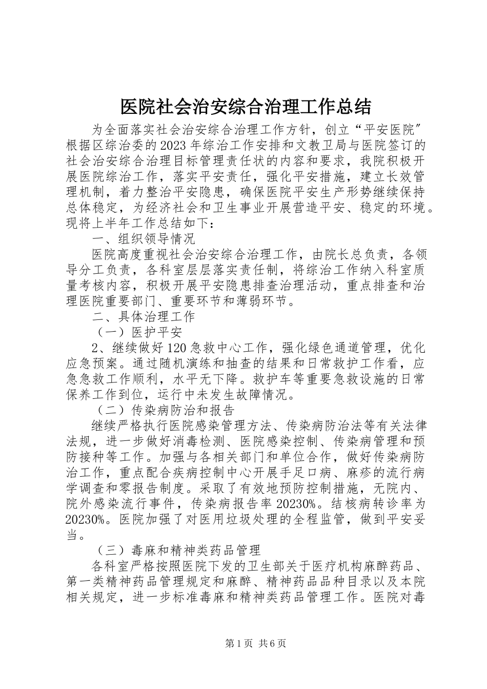 2023年医院社会治安综合治理工作总结.docx_第1页