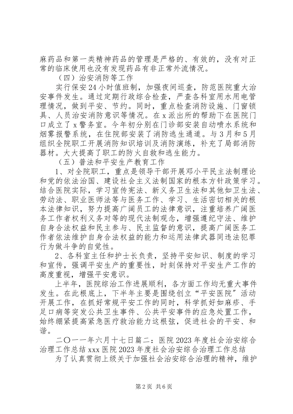 2023年医院社会治安综合治理工作总结.docx_第2页