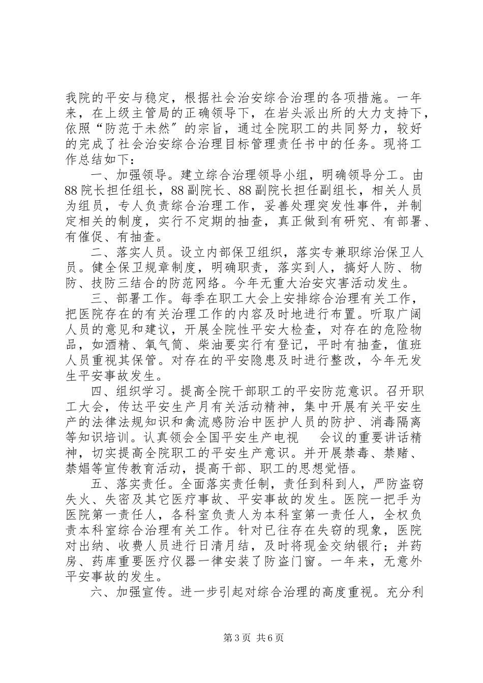 2023年医院社会治安综合治理工作总结.docx_第3页