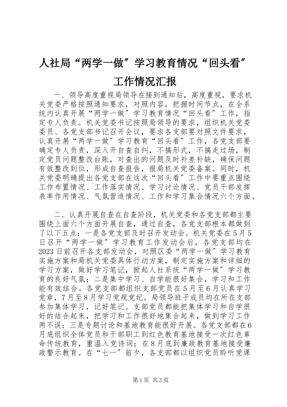 2023年人社局“两学一做”学习教育情况“回头看”工作情况汇报.docx_第1页