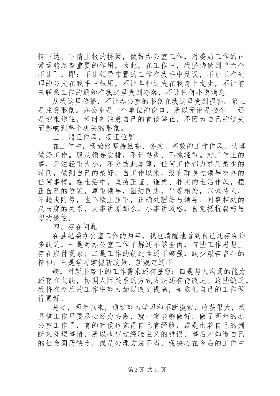 2023年纪委办公室人员工作总结.docx_第2页
