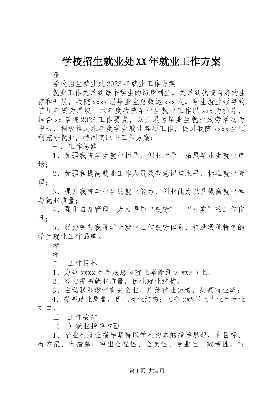 2023年学校招生就业处就业工作计划.docx_第1页