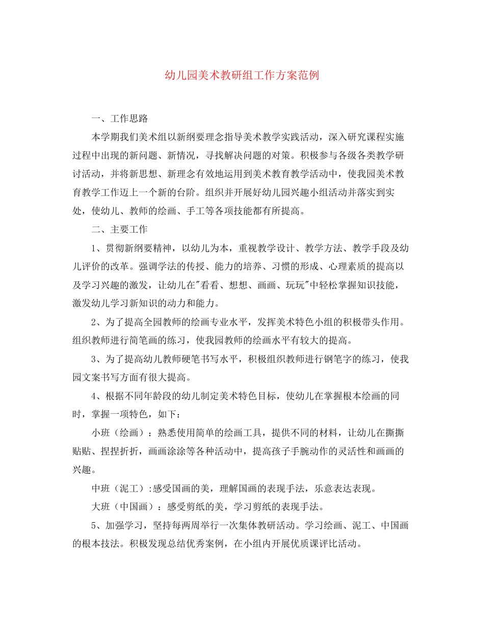 2023年幼儿园美术教研组工作计划范例.docx_第1页