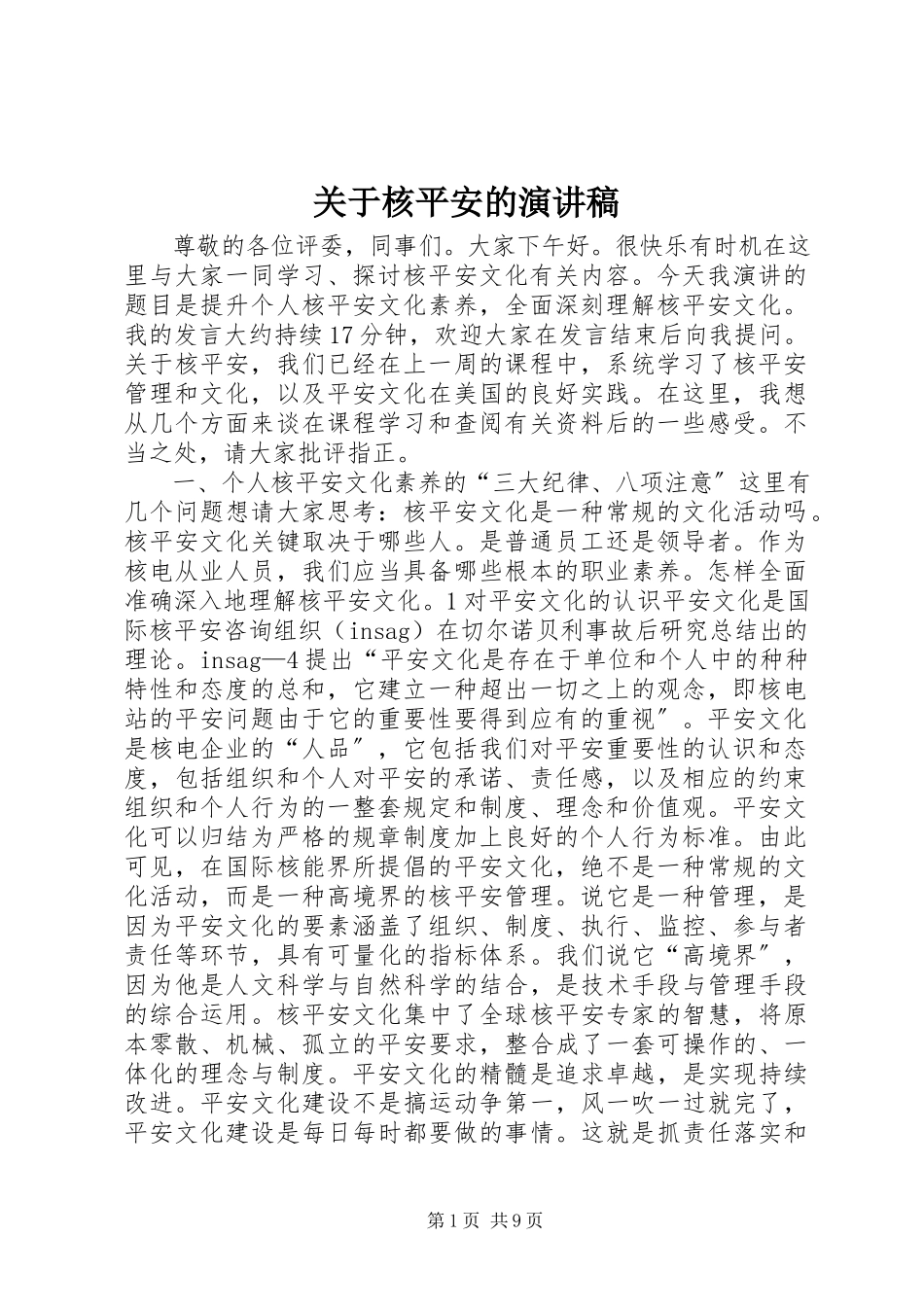 2023年核安全的演讲稿.docx_第1页