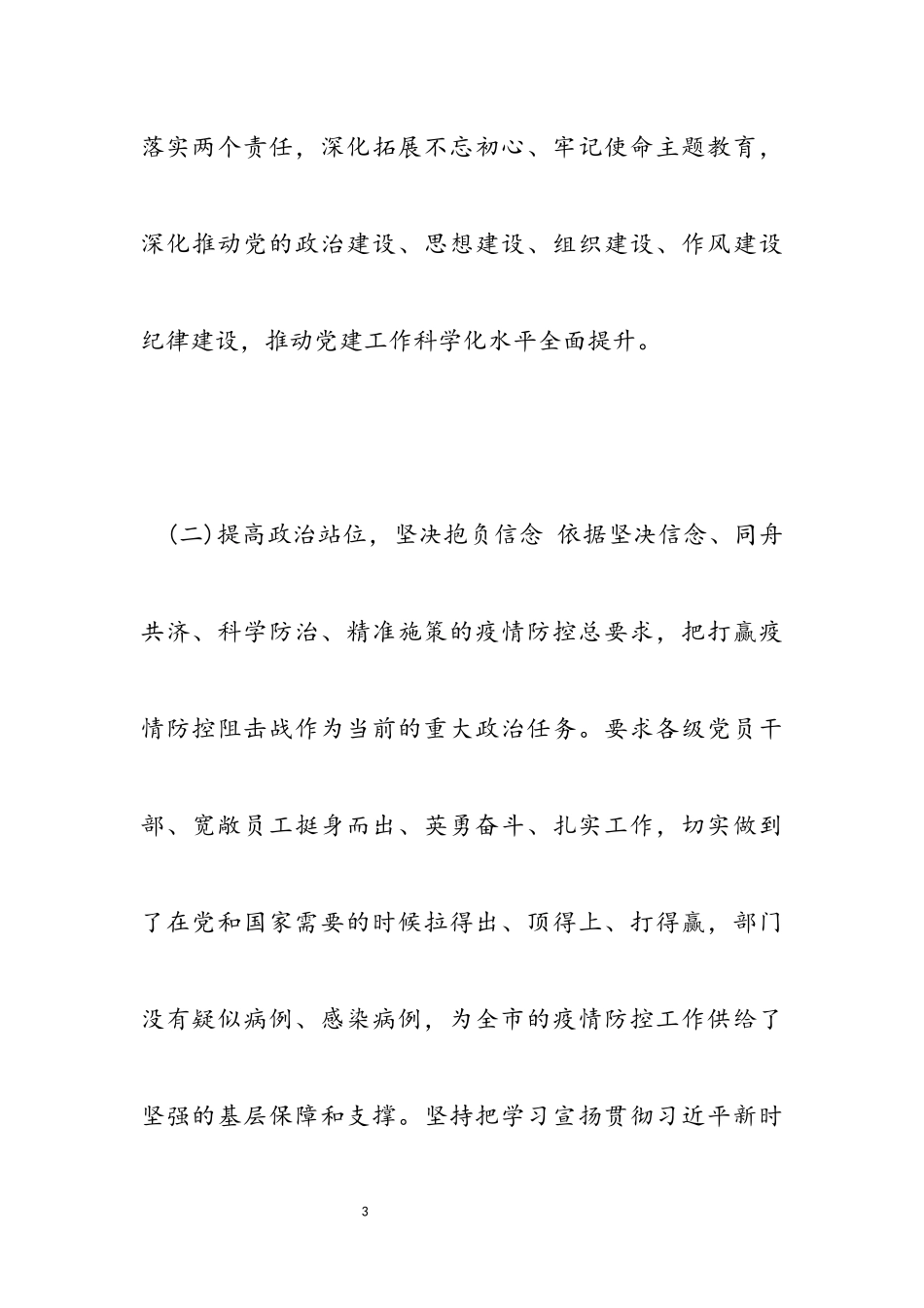 2023年疫情期间第一季度党建工作总结.docx_第3页