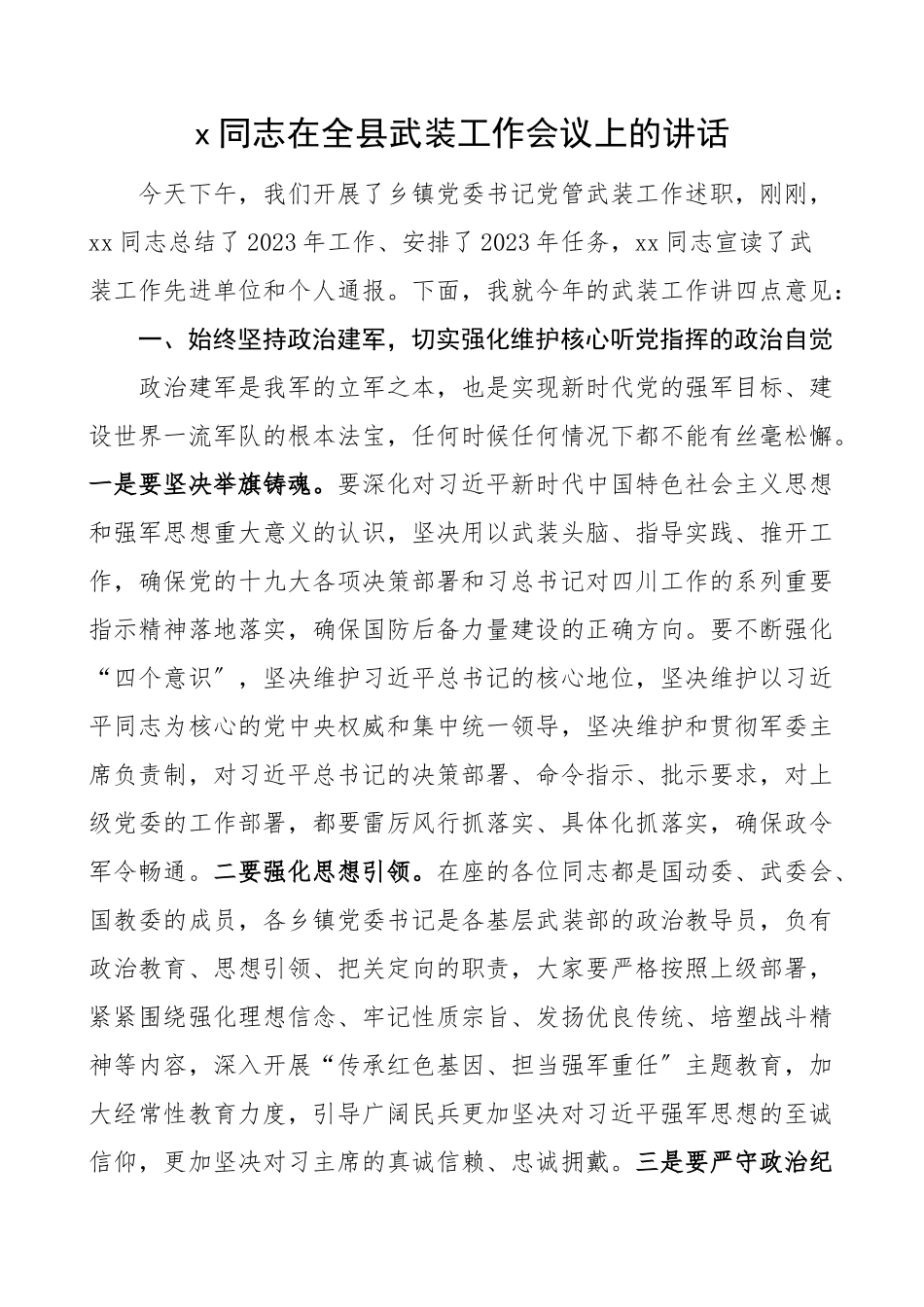 在全县武装工作会议上的讲话领导讲话.doc_第1页