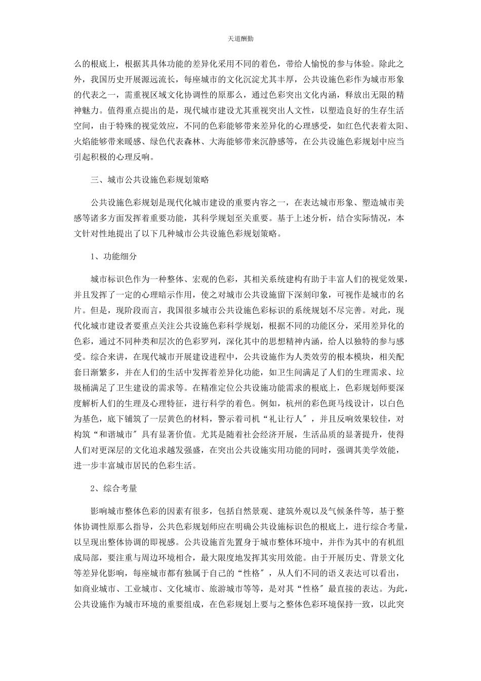 2023年城市公共设施色彩规划探析.docx_第2页