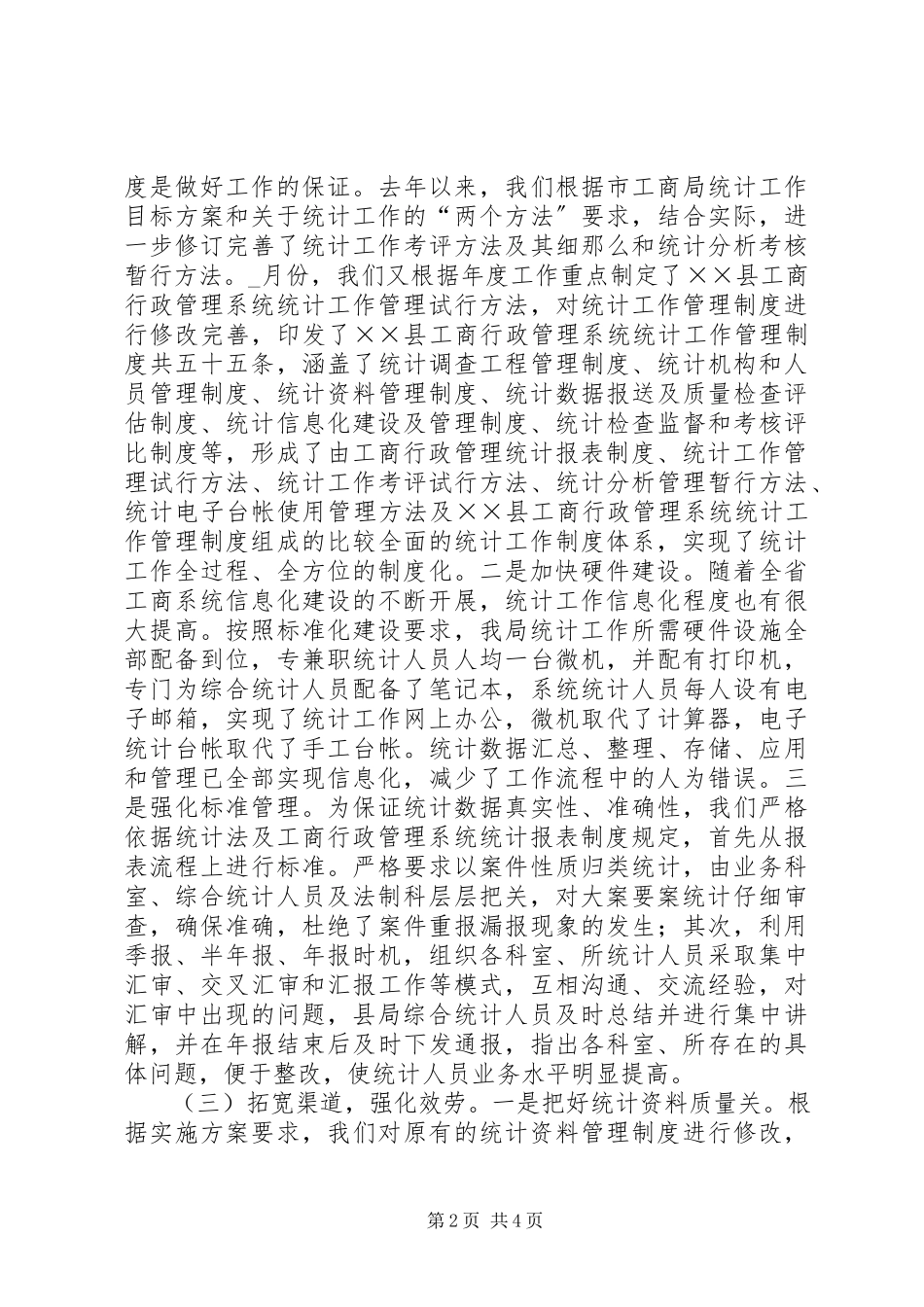 2023年统计工作会议上的经验交流材料.docx_第2页