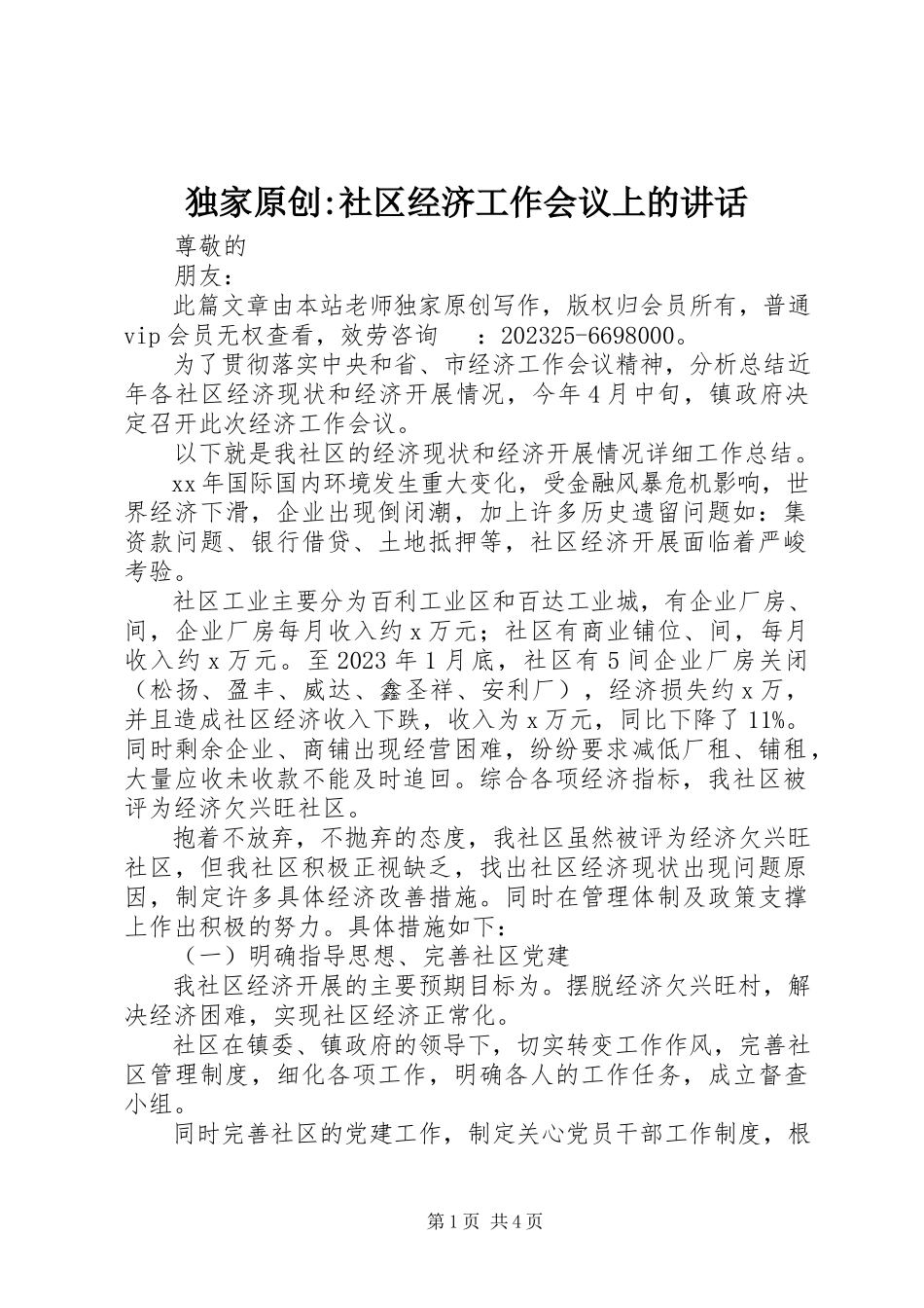 2023年独家原创-社区经济工作会议上的致辞.docx_第1页