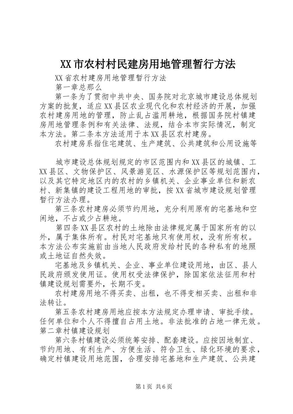 2023年XX市农村村民建房用地管理暂行办法.docx_第1页