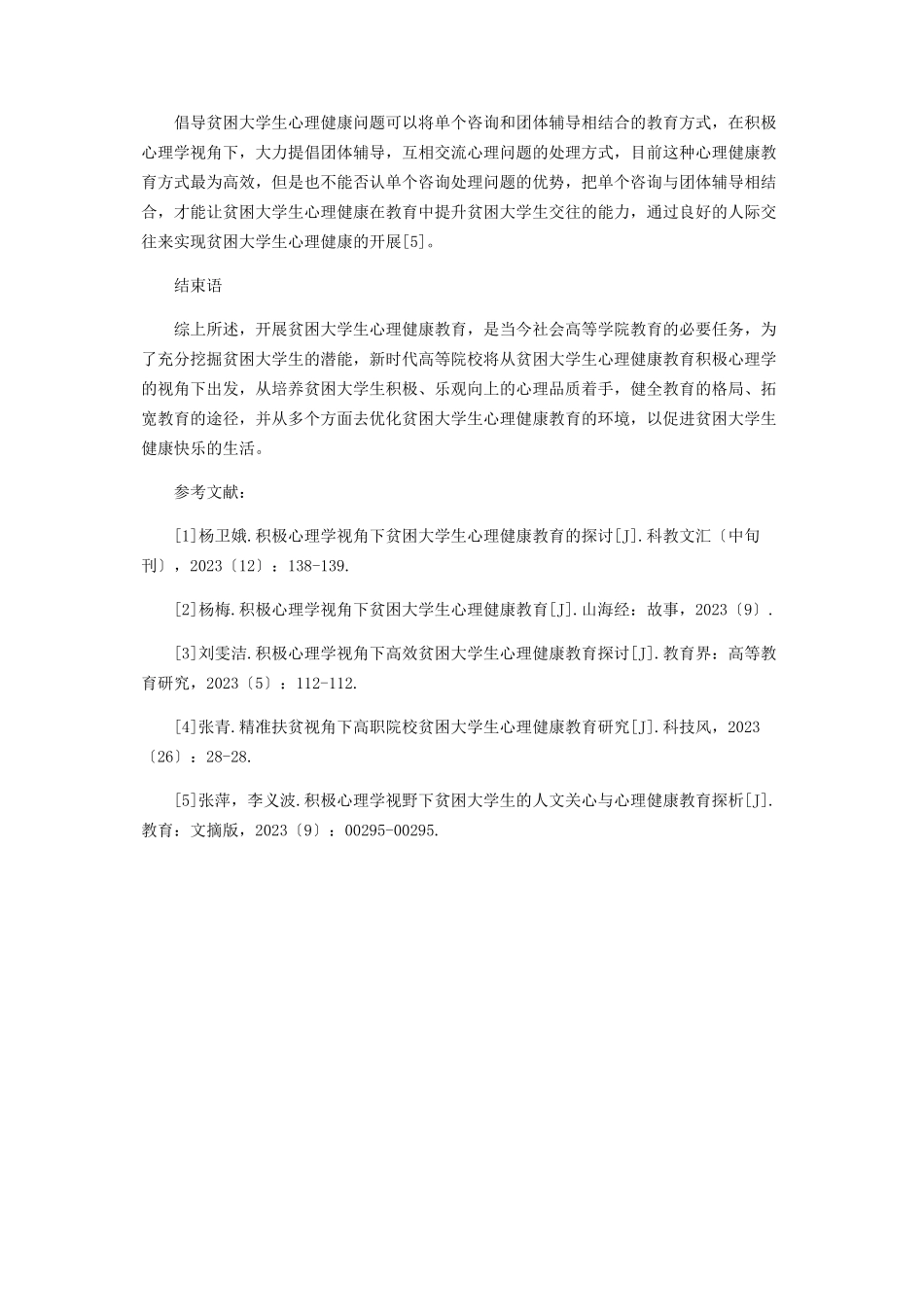 2023年积极心理学视角下贫困大学生心理健康教育的探讨.docx_第3页