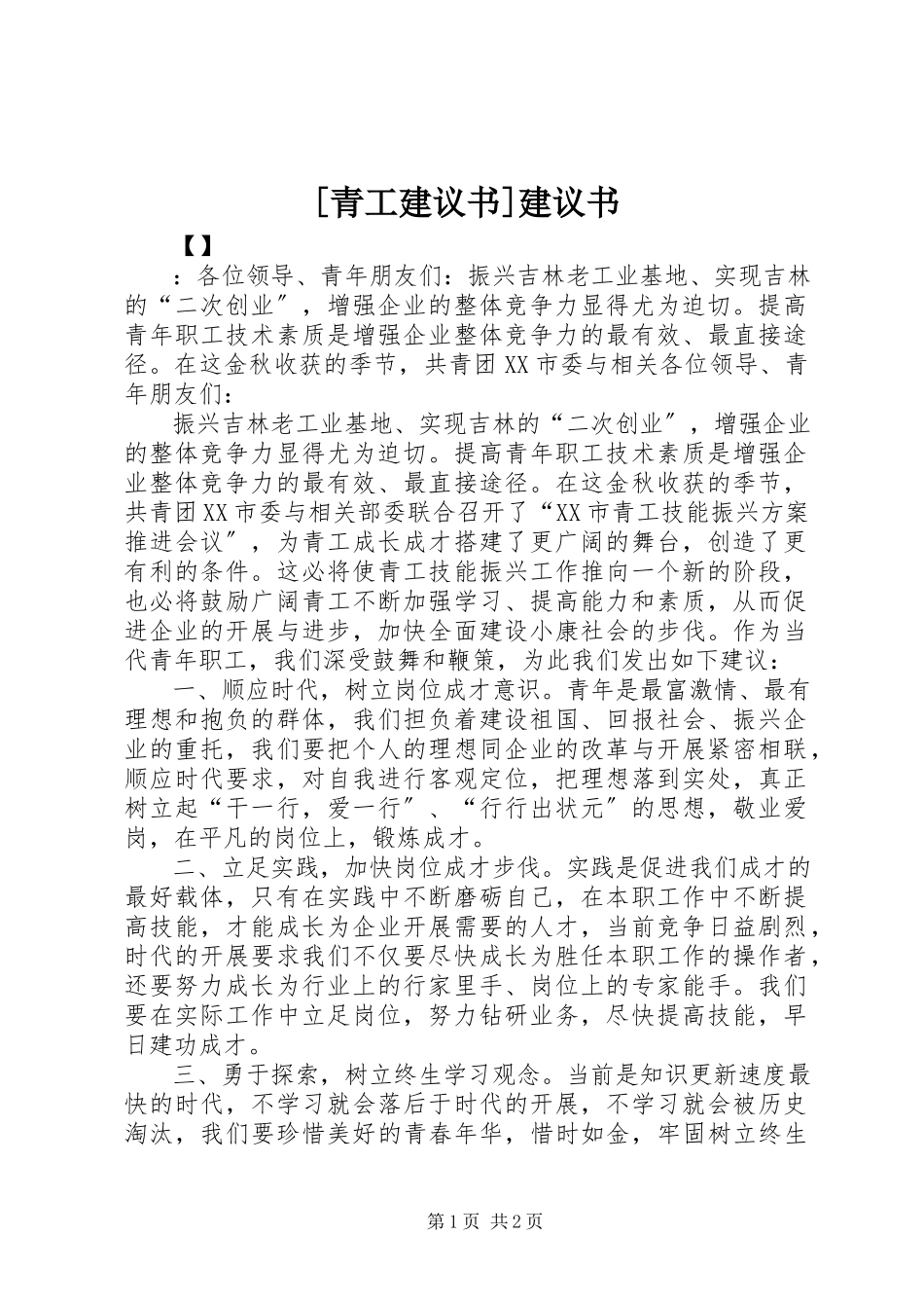 2023年青工倡议书倡议书.docx_第1页