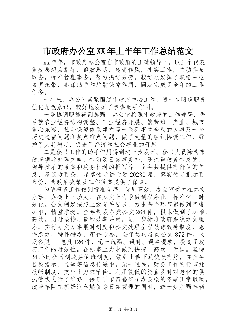 2023年市政府办公室上半年工作总结.docx_第1页