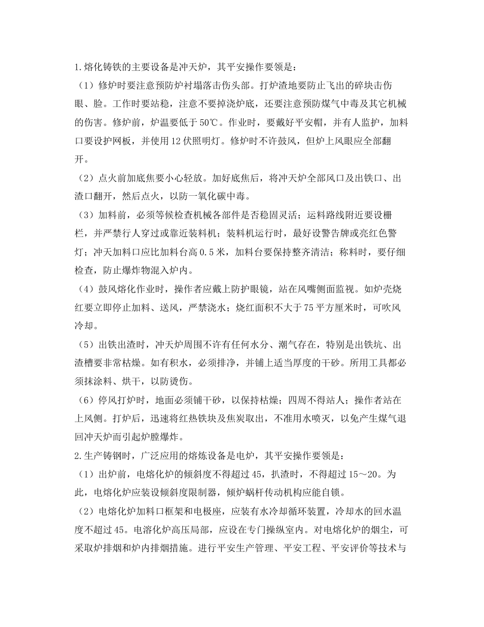 2023年《安全管理》之金属冶炼及压延加工业安全.docx_第3页