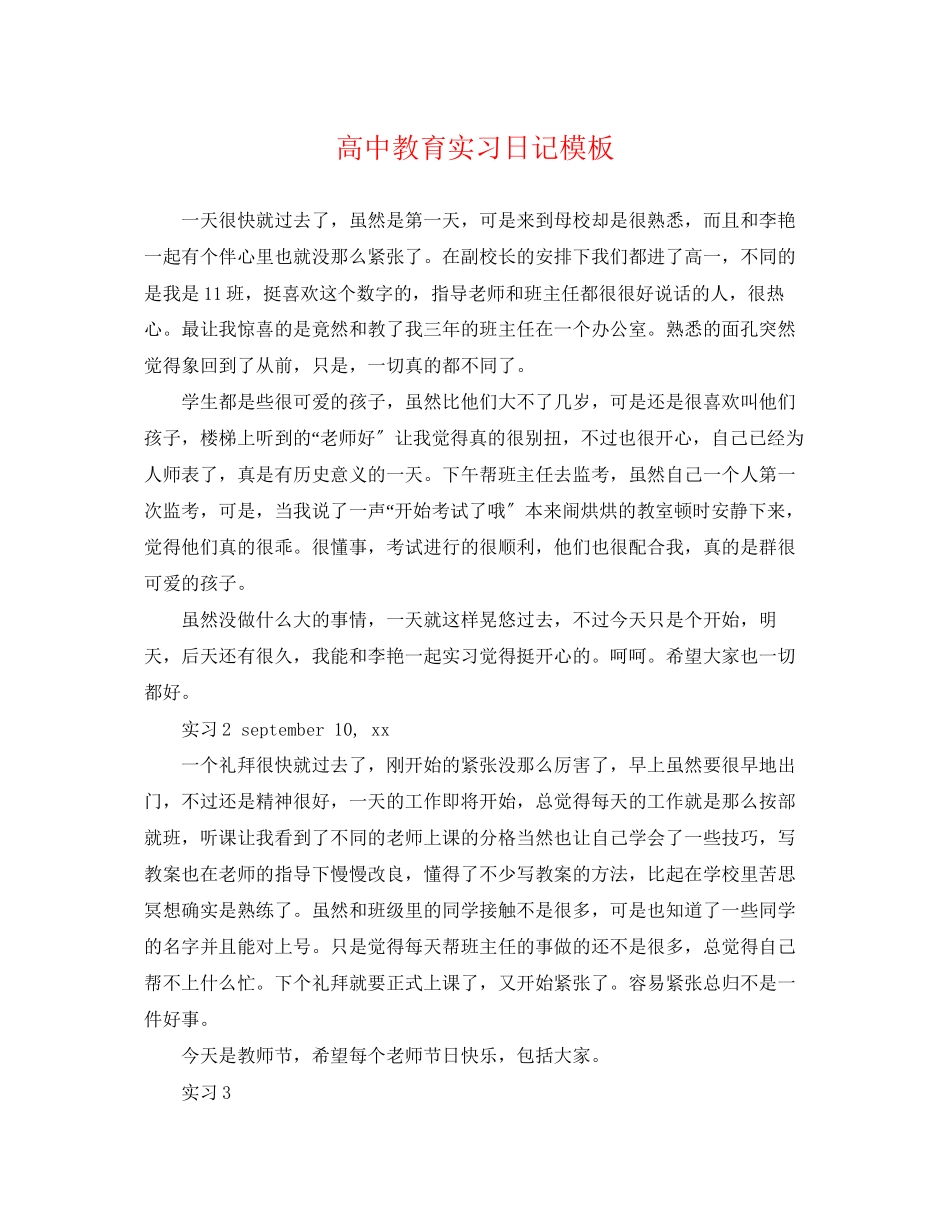 2023年高中教育实习日记模板.docx_第1页