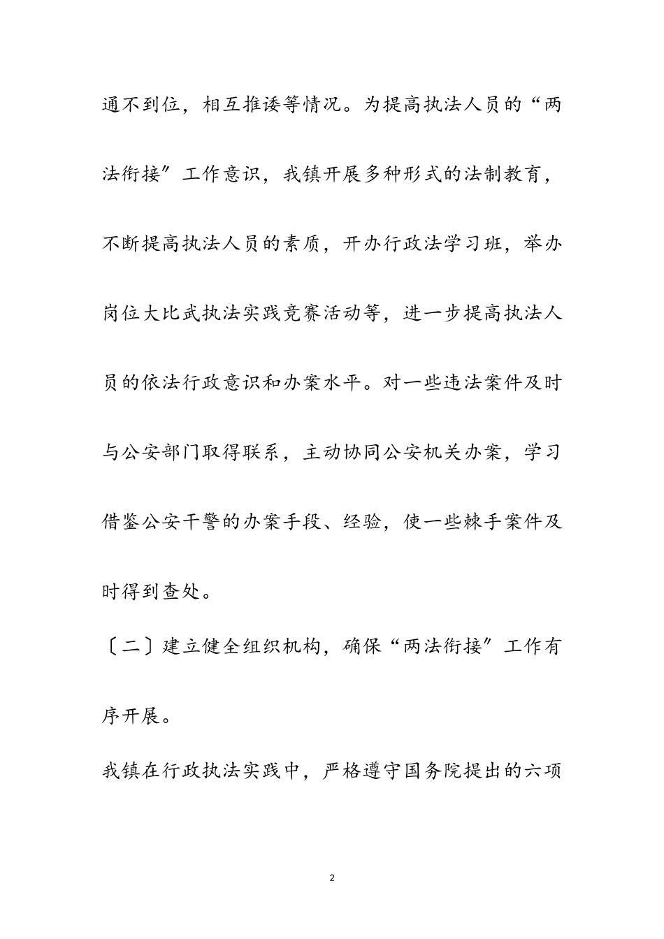 2023年关于两法衔接贯彻落实工作汇报范文.doc_第2页