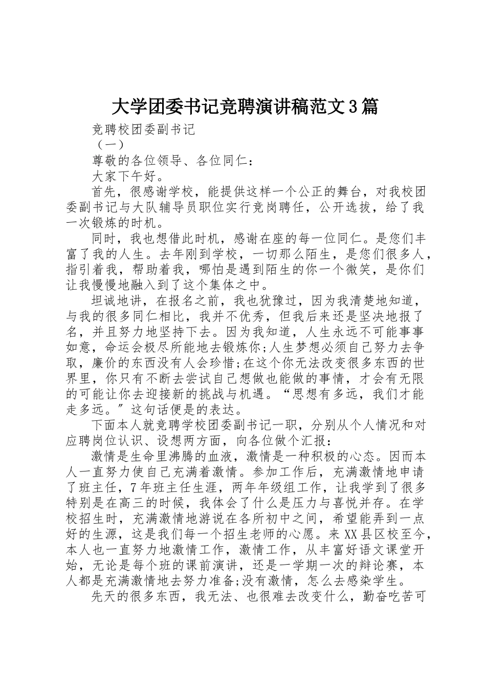 2023年大学团委书记竞聘演讲稿3篇.docx_第1页