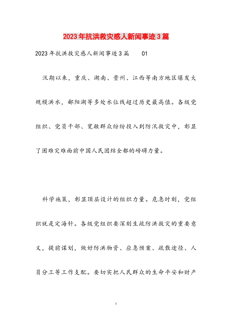 2023年抗洪救灾感人新闻事迹3篇.doc_第1页