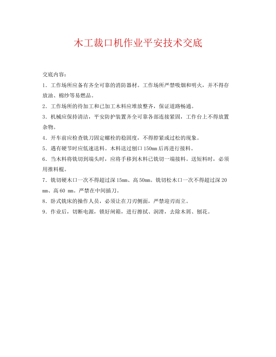 2023年《管理资料技术交底》之木工裁口机作业安全技术交底.docx_第1页