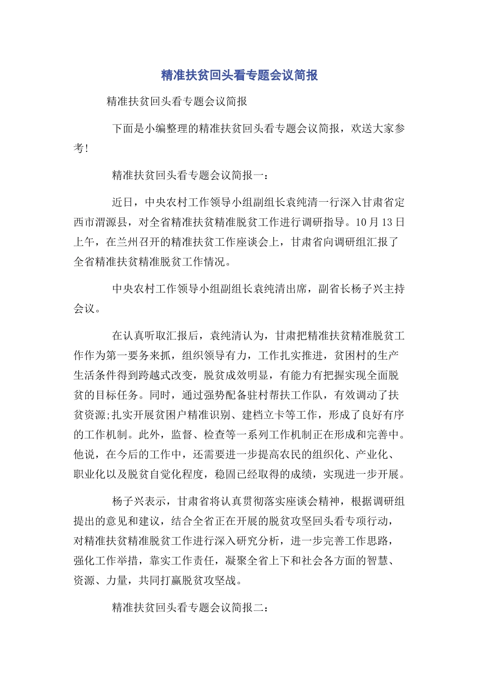 2023年精准扶贫回头看专题会议简报.docx_第1页