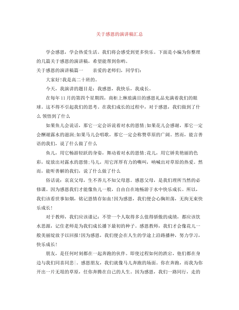 2023年感恩的演讲稿汇总.docx_第1页