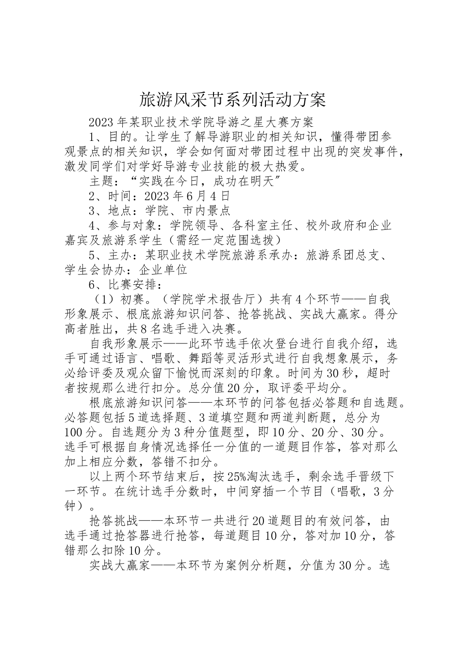 2023年旅游风采节系列活动方案新编.doc_第1页