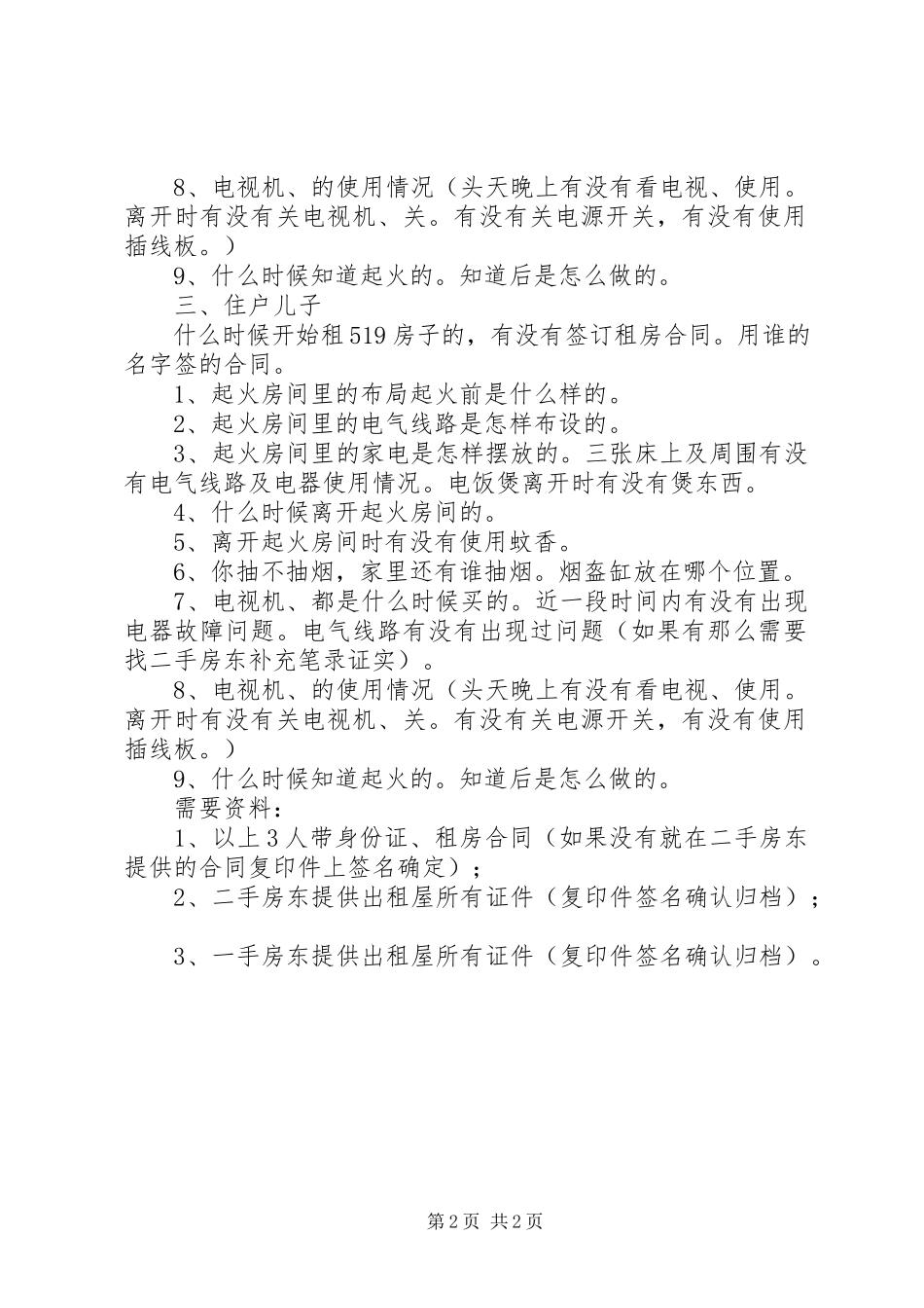 2023年贫困户的调查问话提纲.docx_第2页