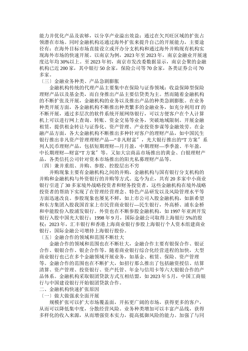 2023年金融机构的快速扩张与风险防范.docx_第2页