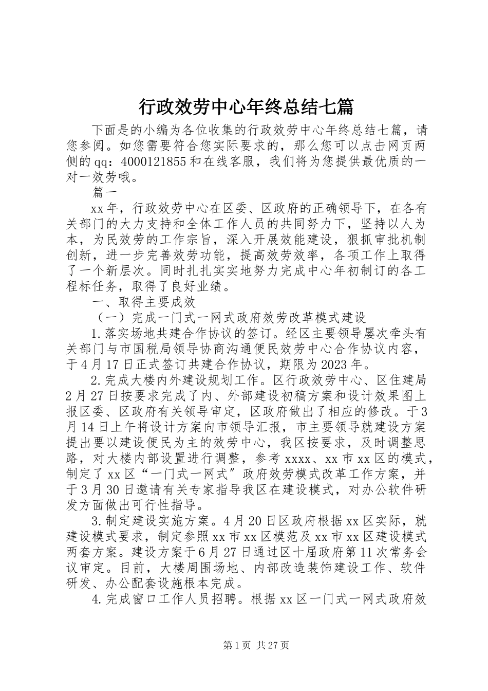 2023年行政服务中心终总结七篇.docx_第1页