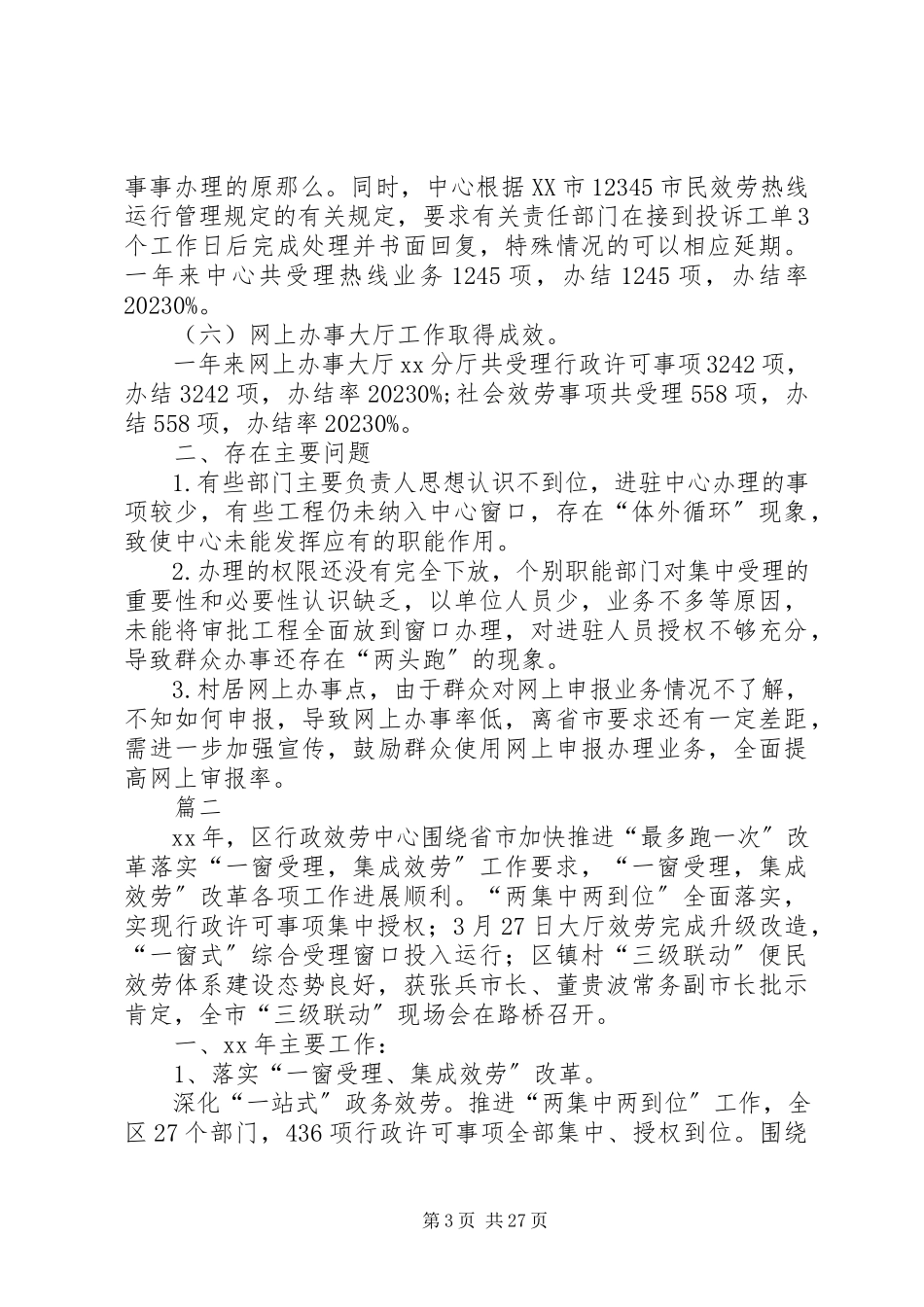 2023年行政服务中心终总结七篇.docx_第3页