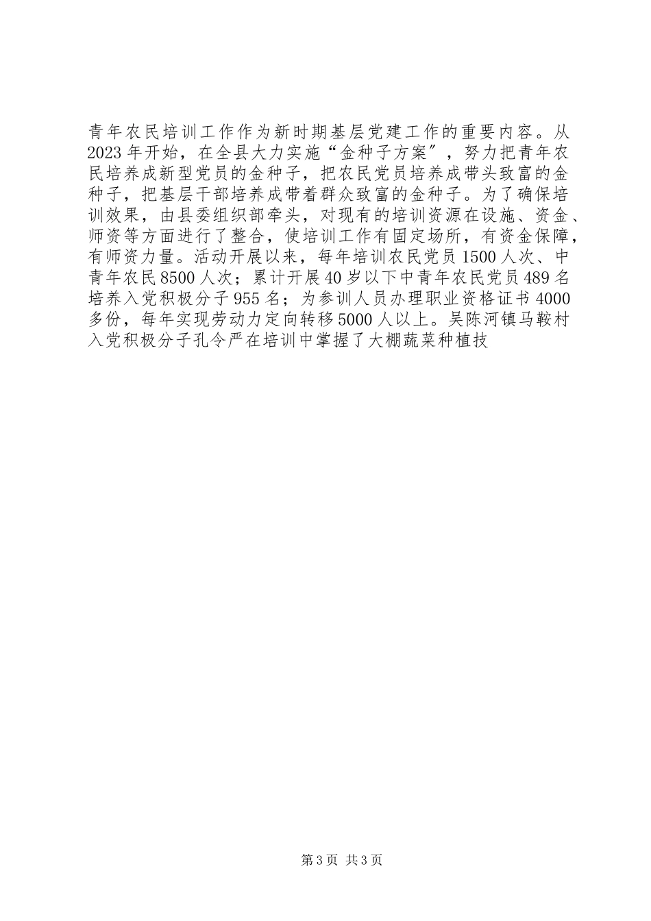 2023年加强党建工作促进新农村建设发展.docx_第3页