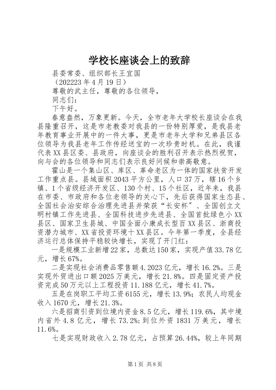 2023年学校长座谈会上的致辞.docx_第1页