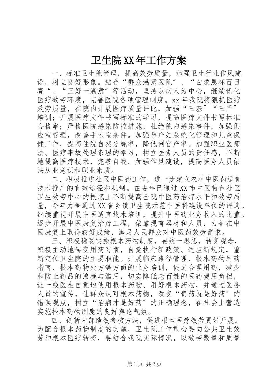 2023年卫生院工作计划2.docx_第1页