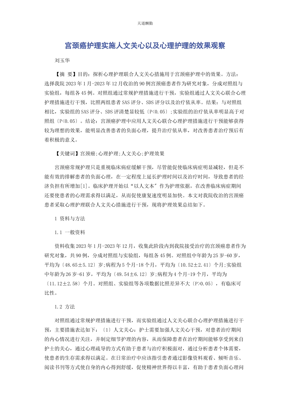 2023年宫颈癌护理实施人文关怀以及心理护理的效果观察范文.docx_第1页