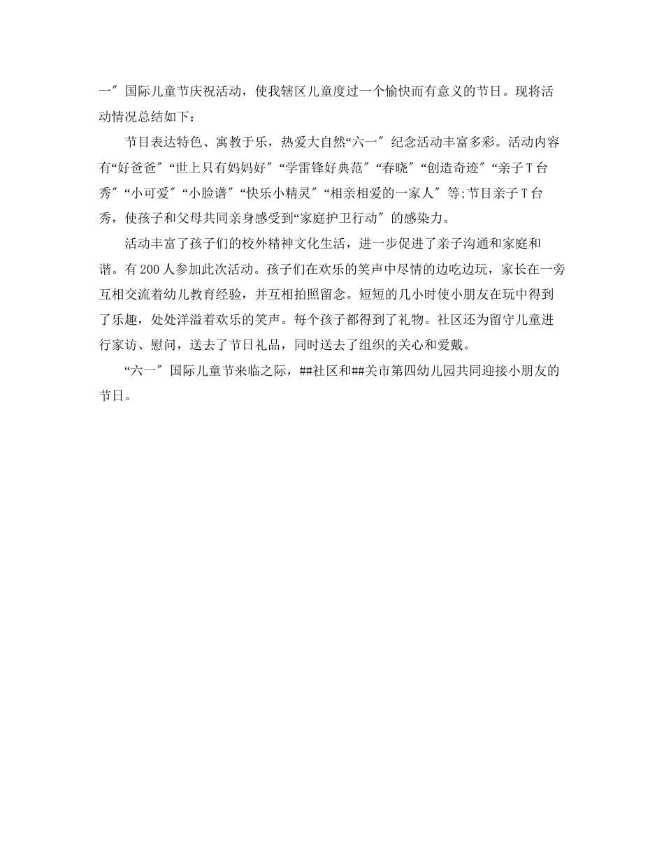 2023年社区六一活动总结3篇.docx_第2页