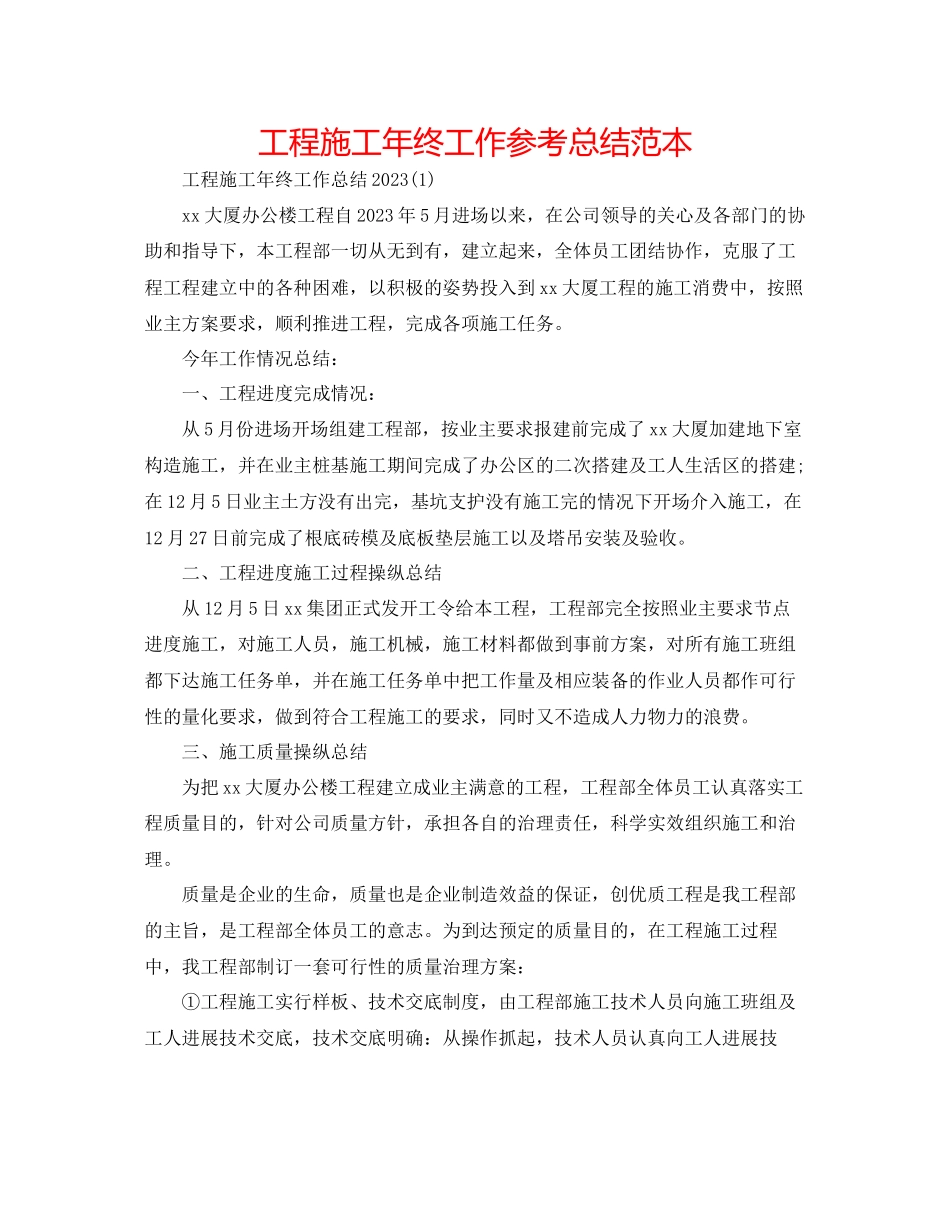 2023年工程施工终工作总结范本.docx_第1页