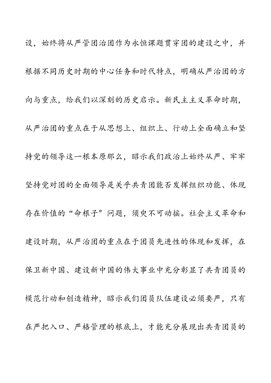 建团100周年专题党课讲稿：以自我革命精神深入推进全面从严治团范文.docx_第3页