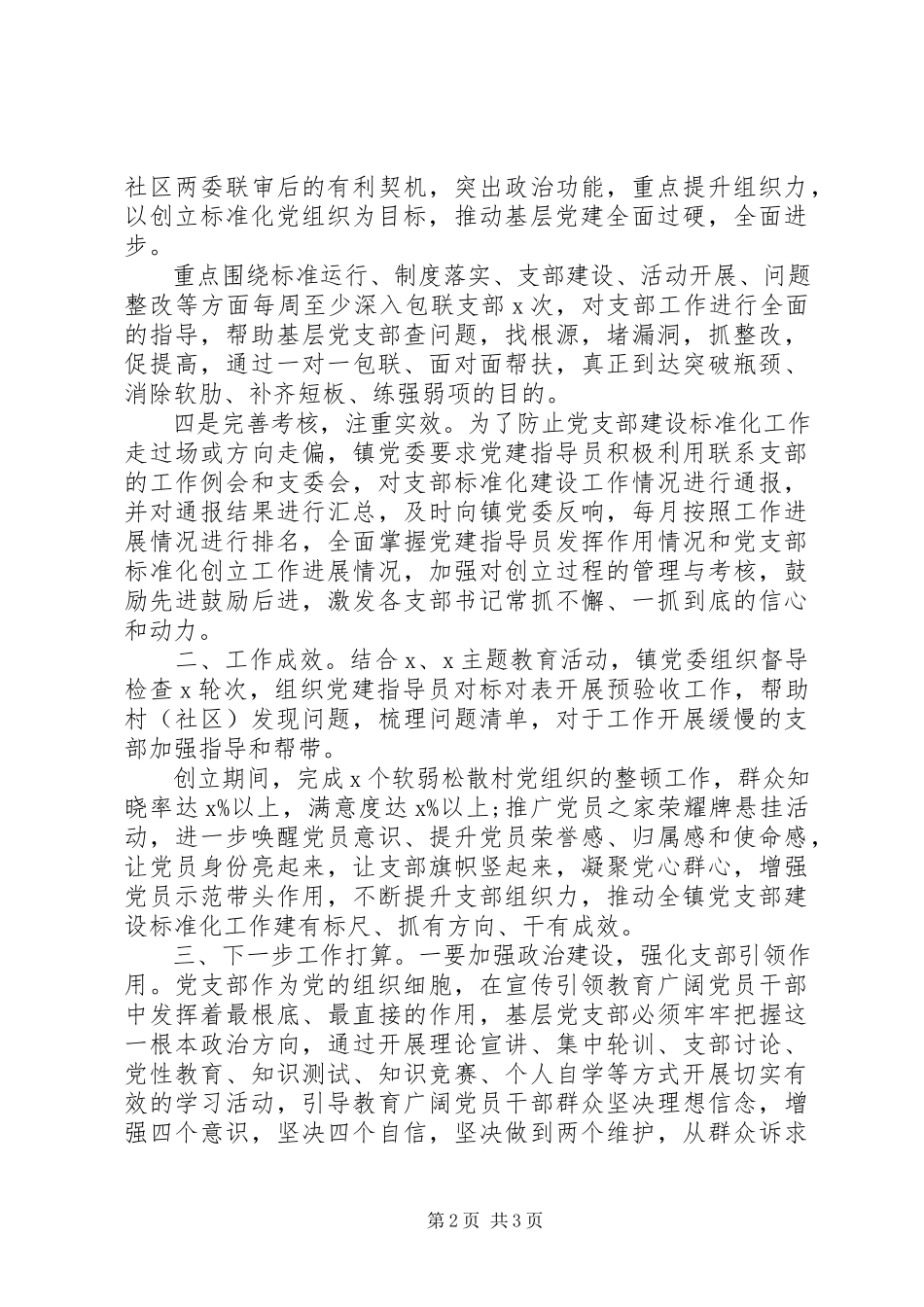 2023年乡镇支部标准化建设工作特色亮点总结汇报.docx_第2页