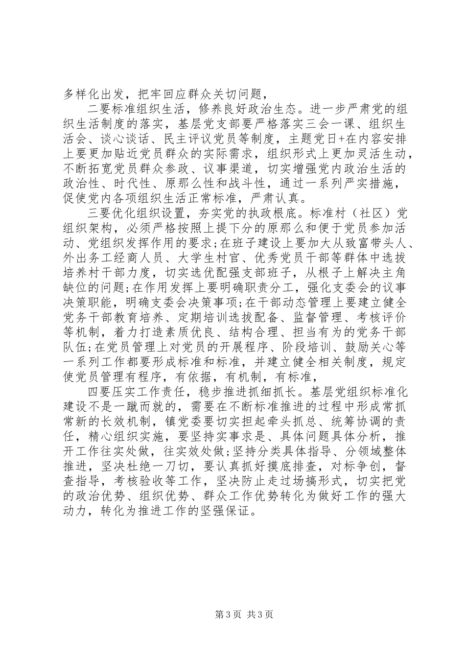 2023年乡镇支部标准化建设工作特色亮点总结汇报.docx_第3页