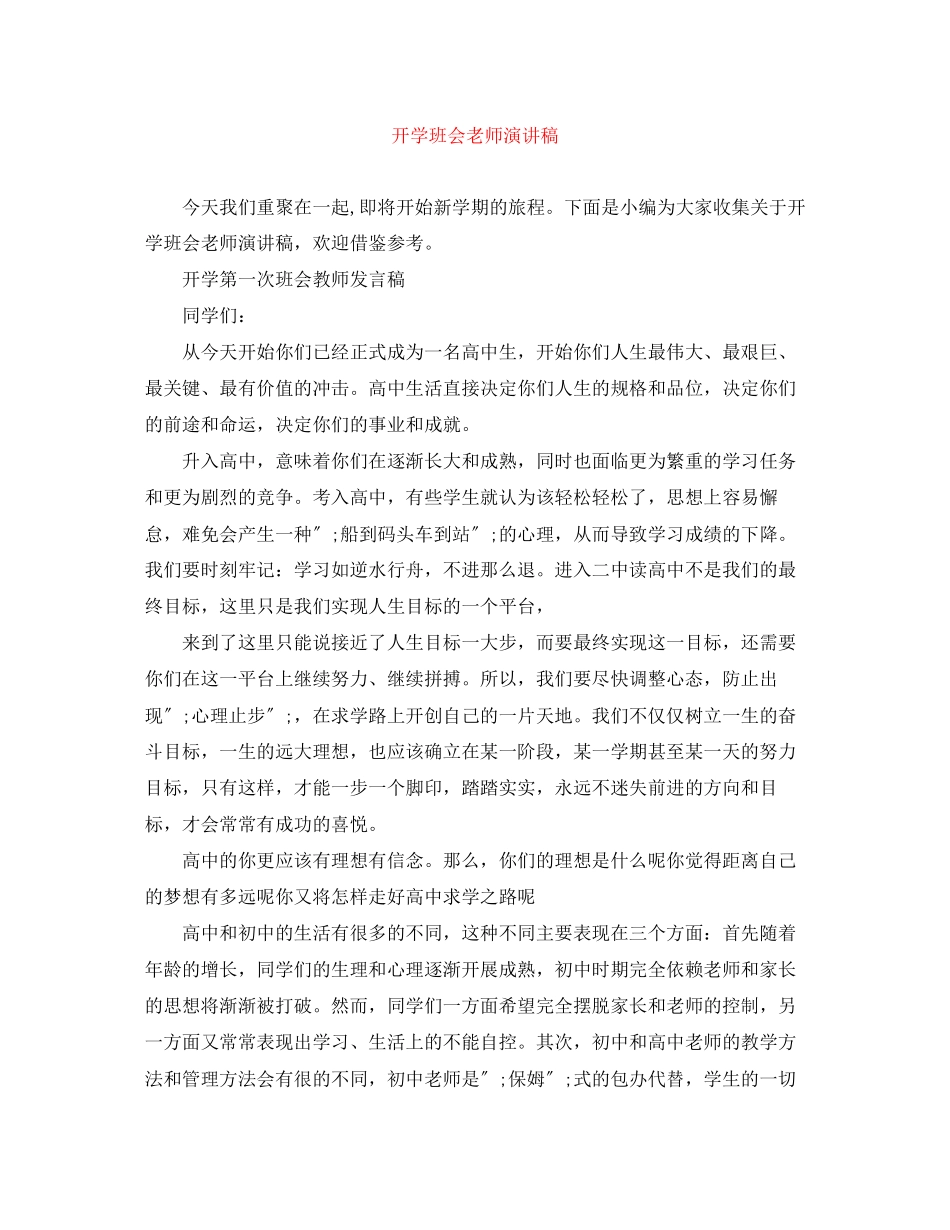 2023年开学班会老师演讲稿.docx_第1页