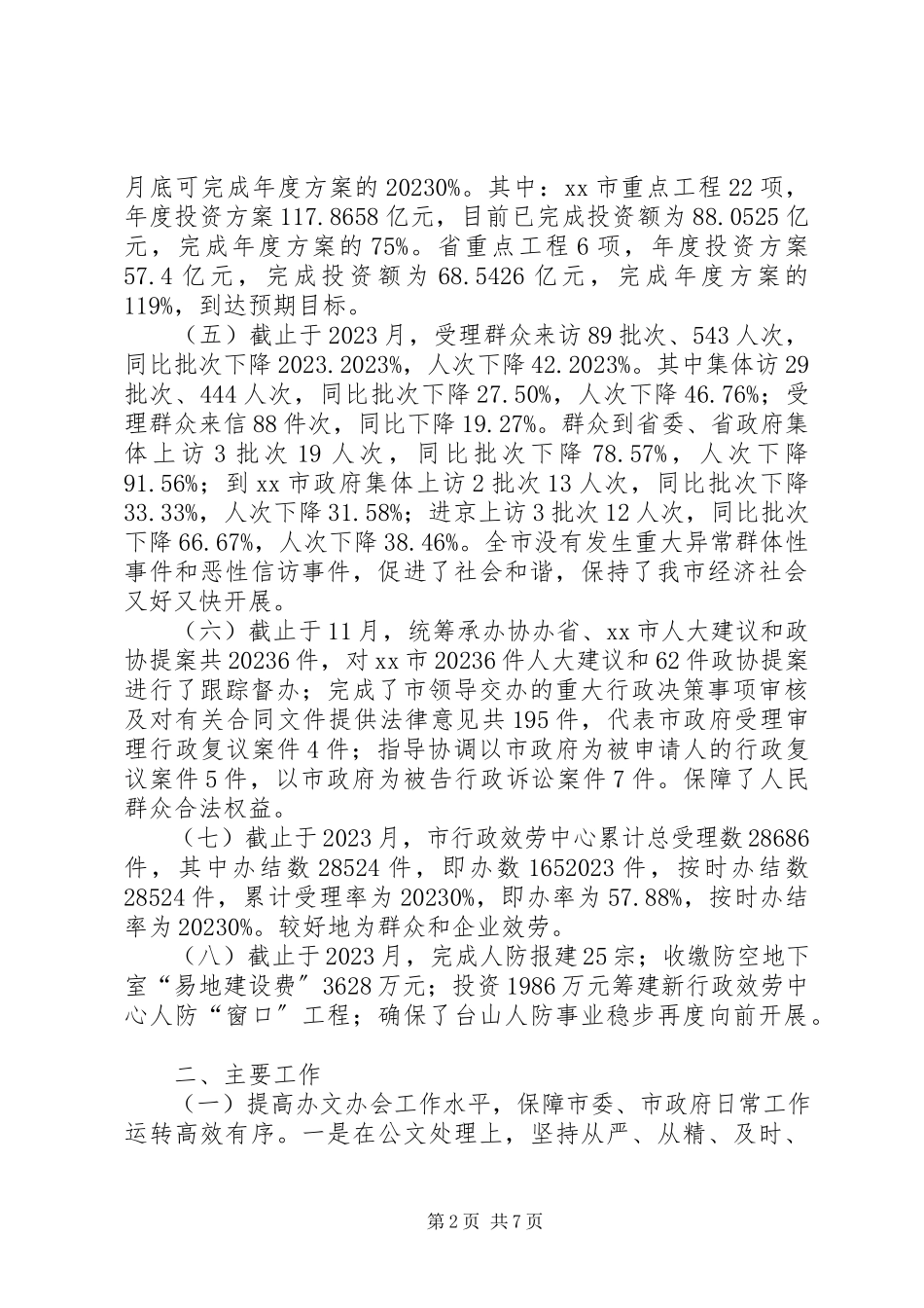 2023年市委市政府办公室作风建设工作总结.docx_第2页