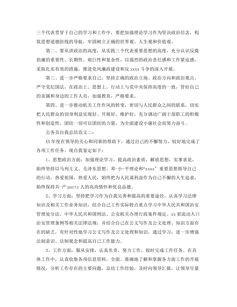 2023年公务员自我总结3篇.docx_第3页